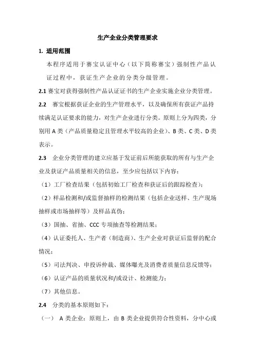 生产企业分类管理要求-赛宝认证中心教程文件
