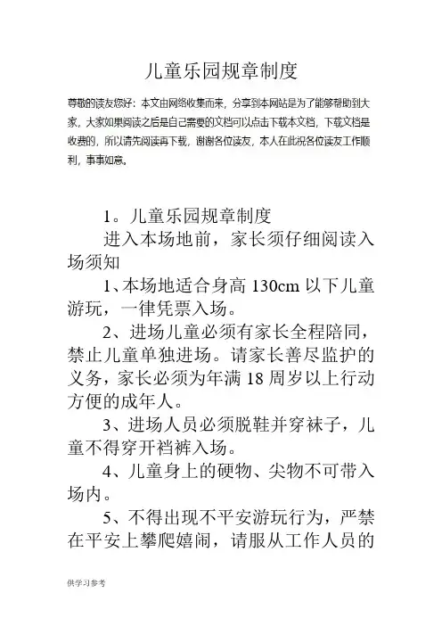 儿童乐园规章制度