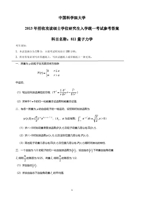 2013年中科院811量子力学考研真题解析讲义