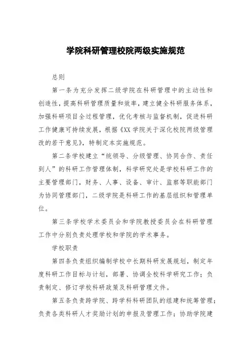 学院科研管理校院两级实施细则