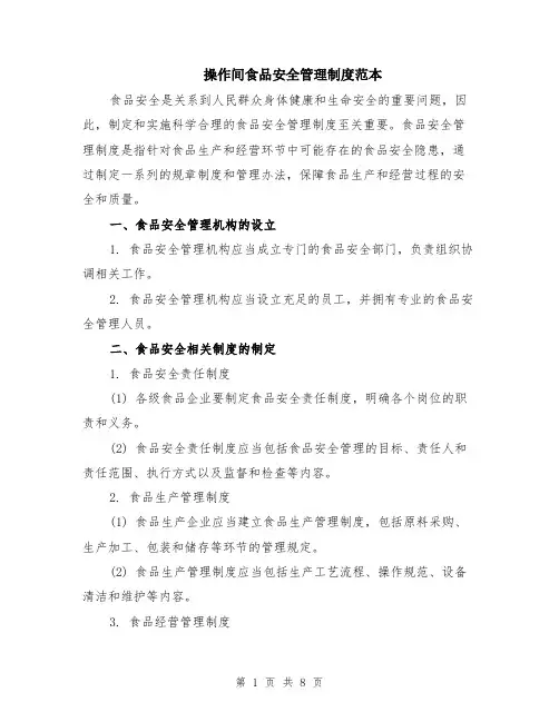 操作间食品安全管理制度范本（2篇）