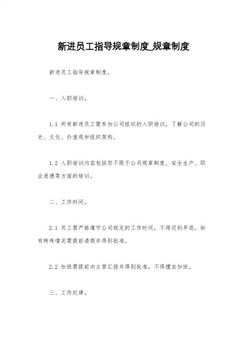 新进员工指导规章制度_规章制度