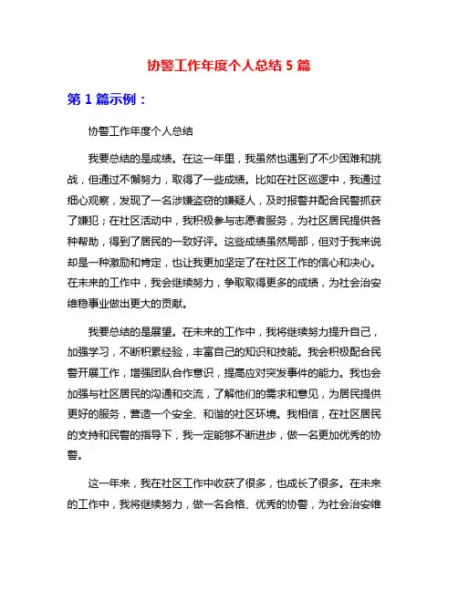 协警工作年度个人总结5篇