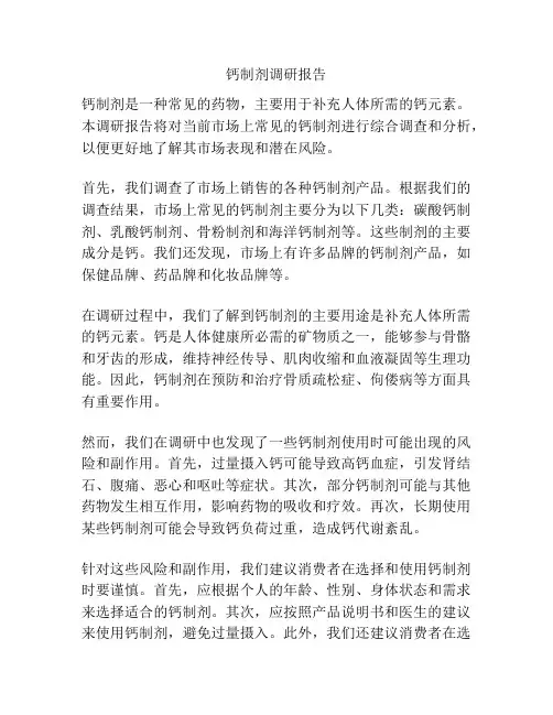 钙制剂调研报告