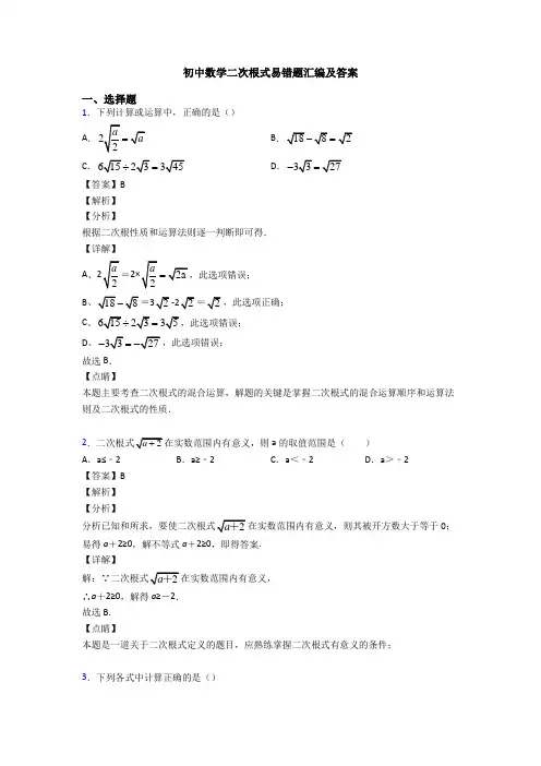 初中数学二次根式易错题汇编及答案