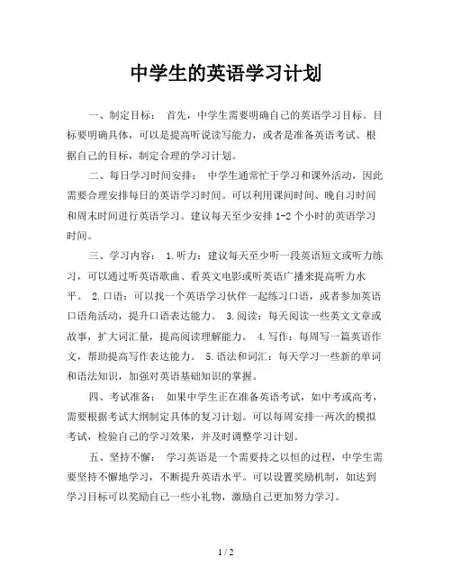 中学生的英语学习计划