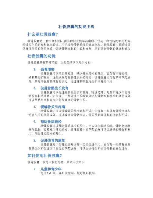 壮骨胶囊的功能主治