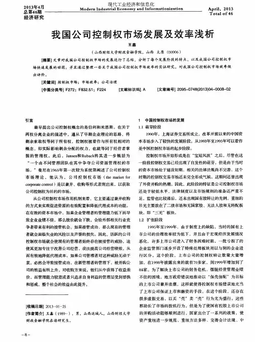 我国公司控制权市场发展及效率浅析