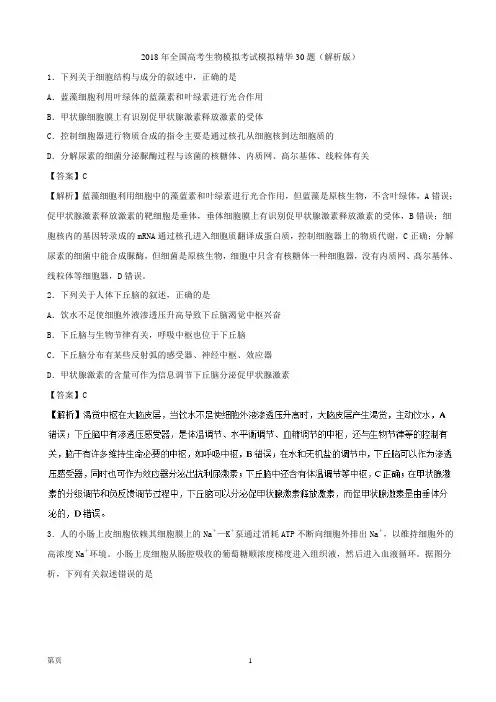 2018年全国高考生物模拟考试模拟精华30题(解析版)