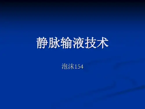 静脉输液技术(外周及中心静脉)讲解