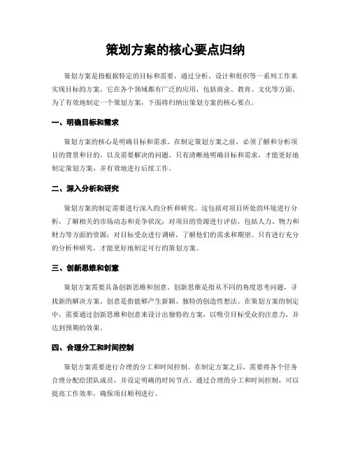 策划方案的核心要点归纳