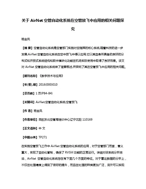 关于AirNet空管自动化系统在空管放飞中应用的相关问题探究