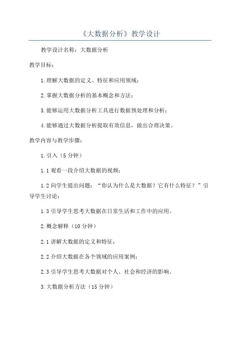 《大数据分析》教学设计