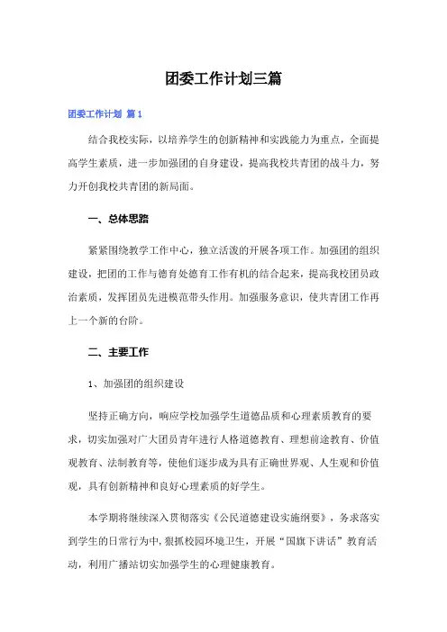 团委工作计划三篇