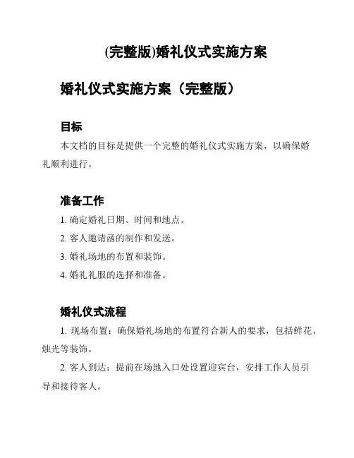(完整版)婚礼仪式实施方案