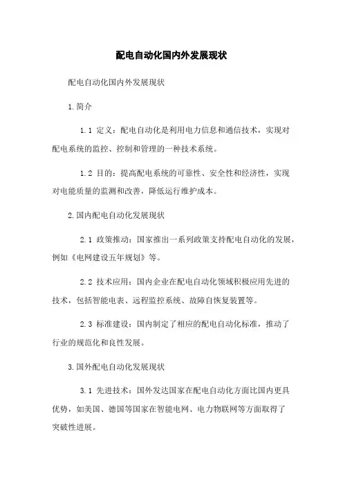 配电自动化国内外发展现状