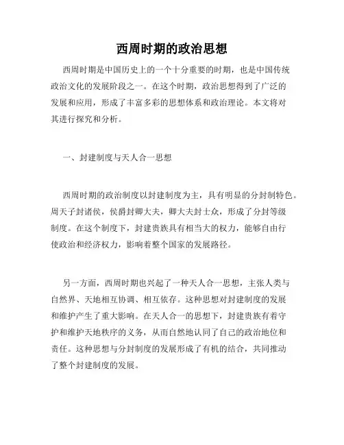 西周时期的政治思想