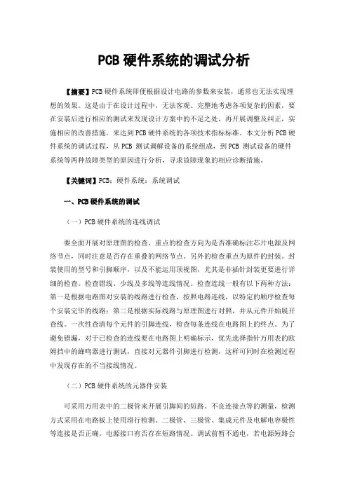 PCB硬件系统的调试分析