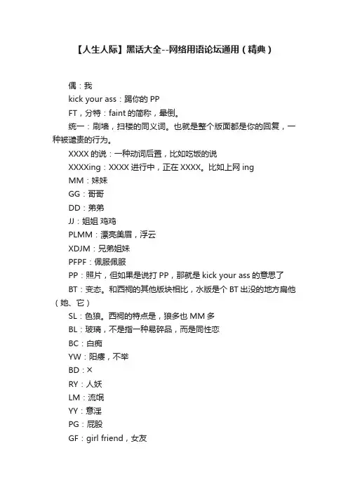 【人生人际】黑话大全--网络用语论坛通用（精典）