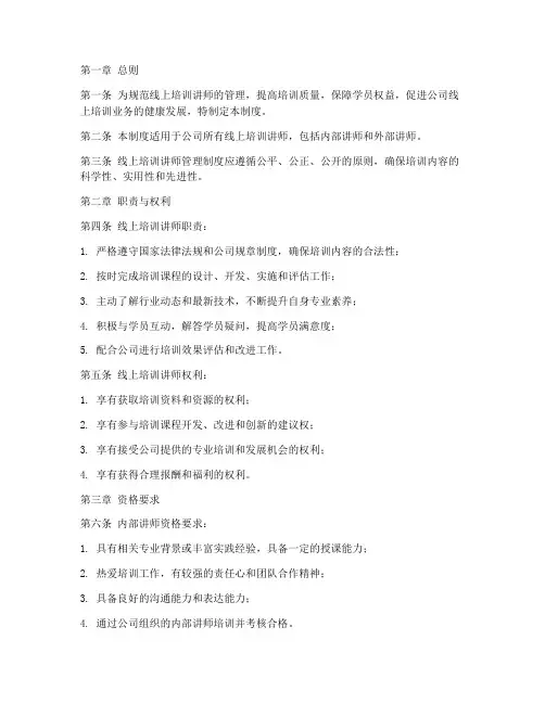 线上培训讲师管理制度