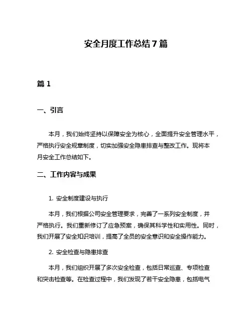 安全月度工作总结7篇