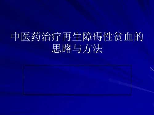 中医药治疗再生障碍性贫血的思路与方法
