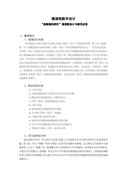 一等奖“显微镜的使用”微课教学设计与反思(上传版)