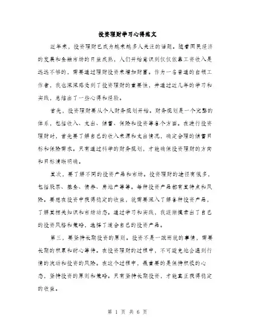 投资理财学习心得范文