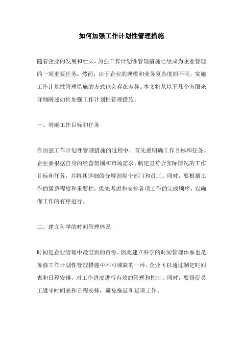 如何加强工作计划性管理措施
