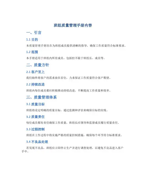 班组质量管理手册内容