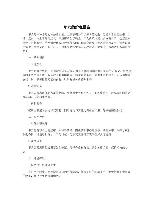 甲亢的护理措施