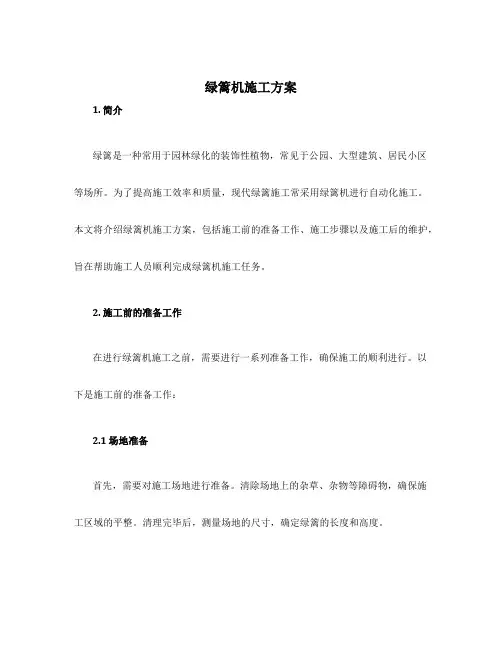绿篱机施工方案