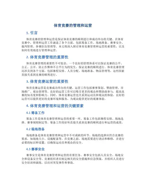 体育竞赛的管理和运营