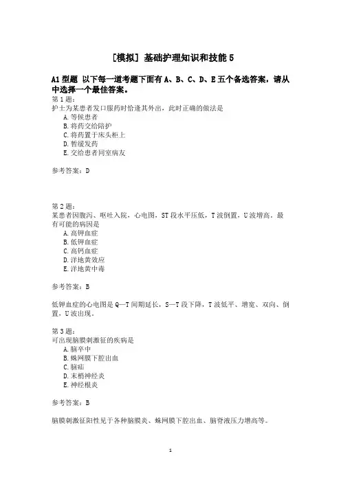 基础护理知识和技能5模拟题