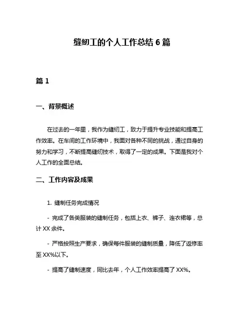 缝纫工的个人工作总结6篇