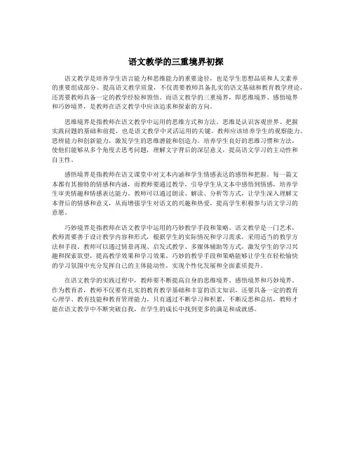语文教学的三重境界初探