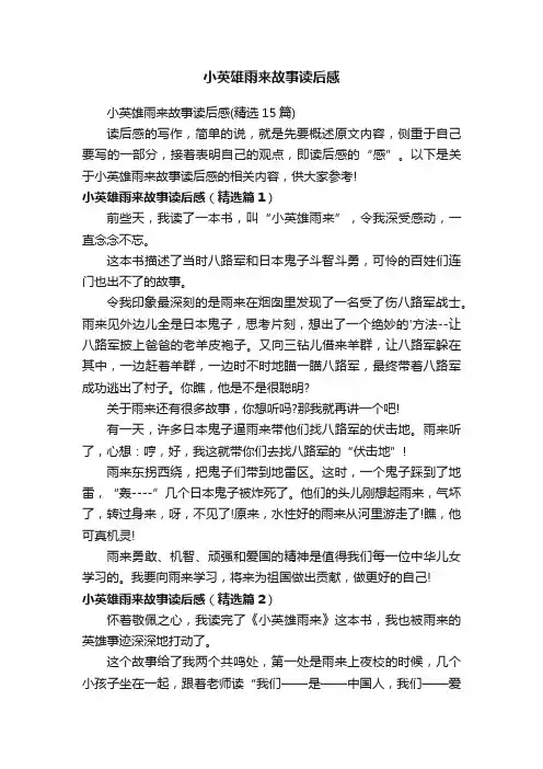 小英雄雨来故事读后感（精选15篇）