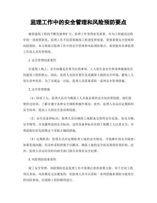 监理工作中的安全管理和风险预防要点