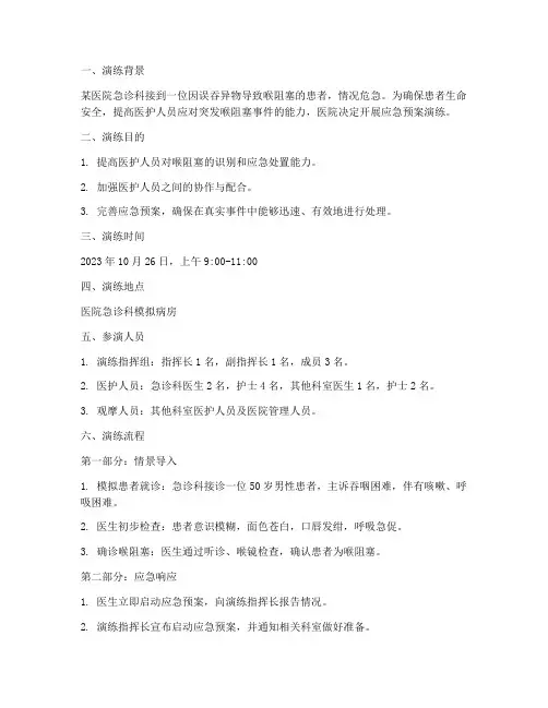 喉阻塞应急预案演练脚本
