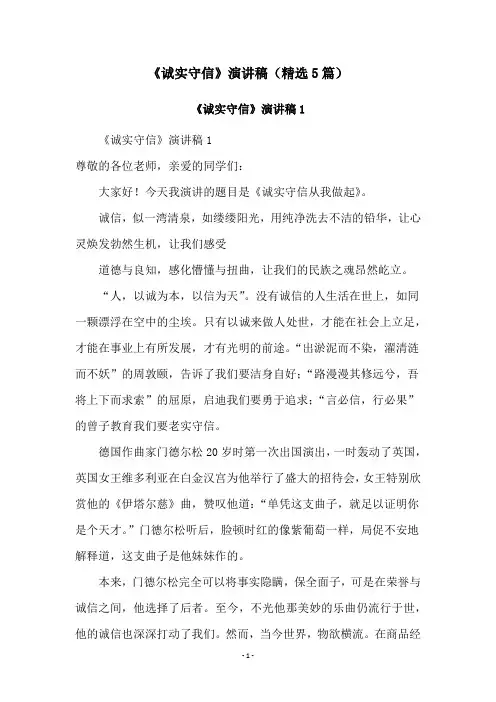 《诚实守信》演讲稿(精选5篇)