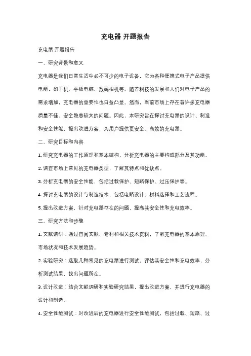 充电器 开题报告