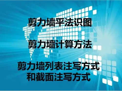 剪力墙识图、配筋设计常见问题及其做法