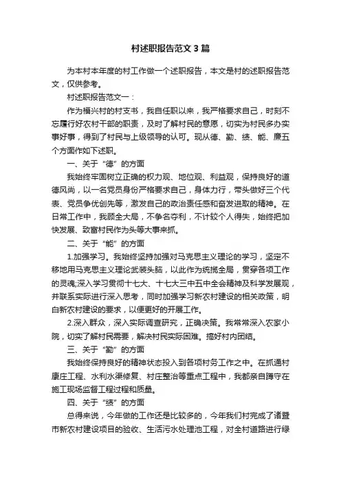 村述职报告范文3篇