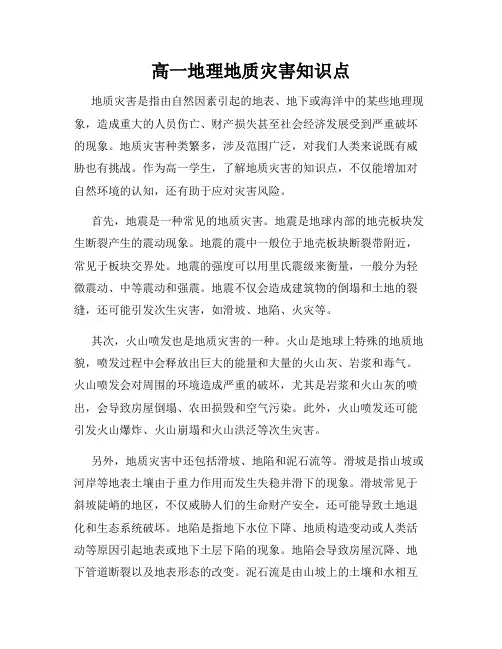 高一地理地质灾害知识点