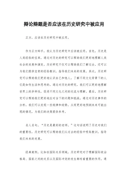 辩论辩题是否应该在历史研究中被应用