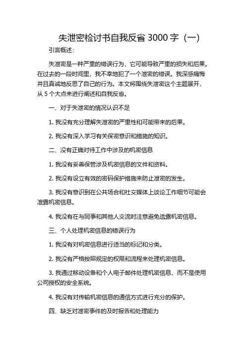 失泄密检讨书自我反省3000字(一)
