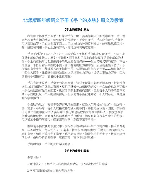 北师版四年级语文下册《手上的皮肤》原文及教案
