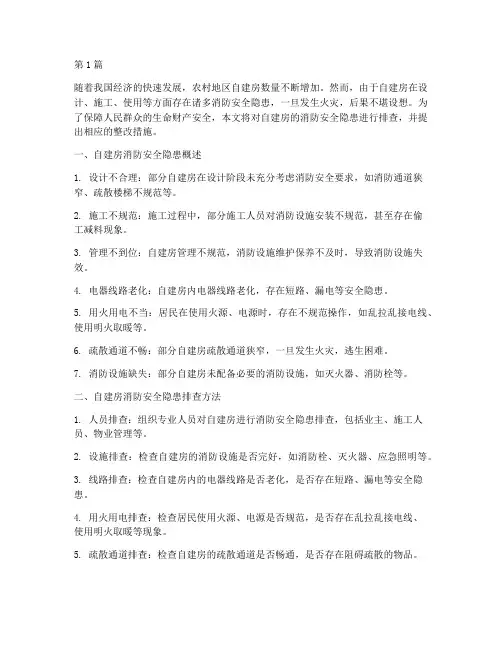 排查自建房消防安全隐患(3篇)