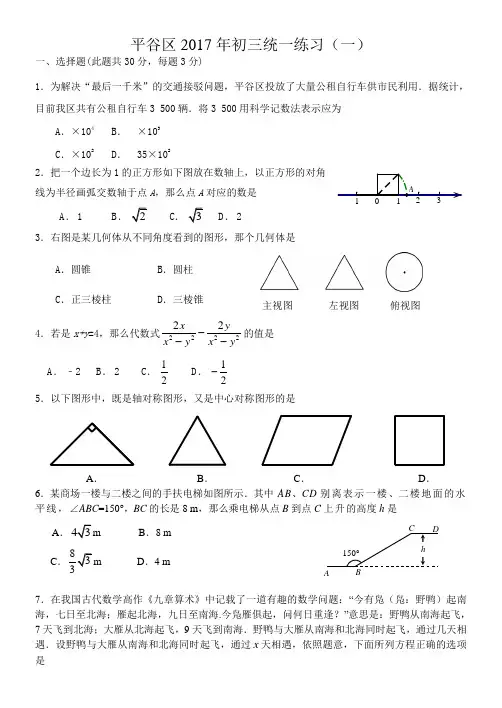 北京市平谷区2017年中考一模数学试卷及答案