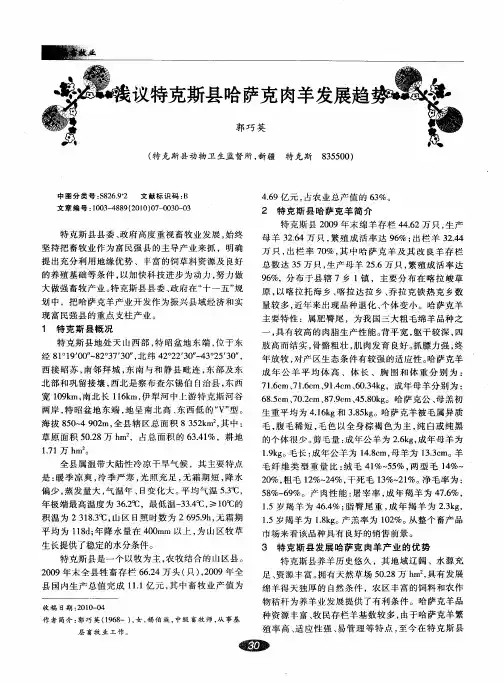 浅议特克斯县哈萨克肉羊发展趋势